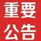 茶楼公告